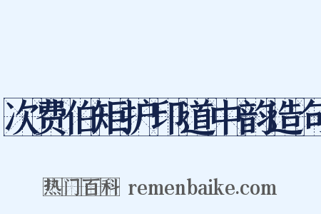 次费伯矩护印道中韵造句是什么意思的图片